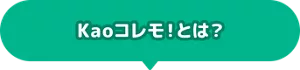 Kaoコレモ！とは？