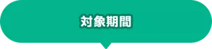 対象期間