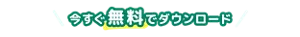 今すぐ無料でダウンロード