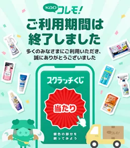 Kaoコレモ！ ご利用期間は終了しました。多くのみなさまにご利用いただき、誠にありがとうございました