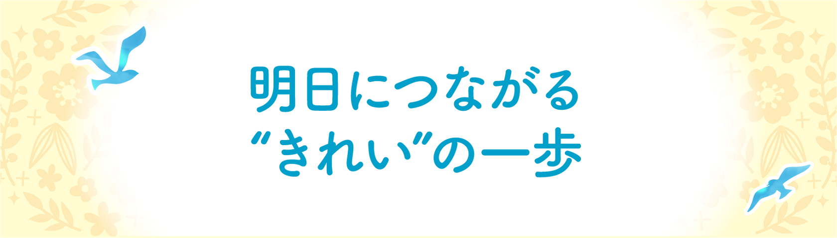 明日につながる きれい の一歩