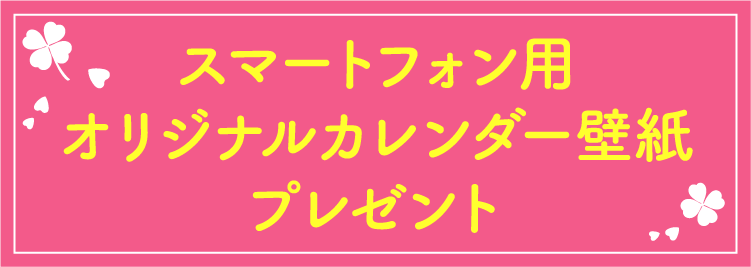 スマートフォン用カレンダー壁紙プレゼント