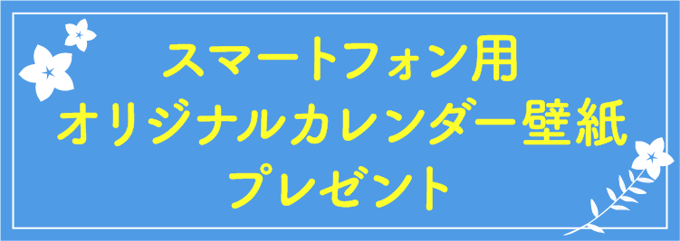スマートフォン用カレンダー壁紙プレゼント スマートフォン用カレンダー壁紙プレゼント