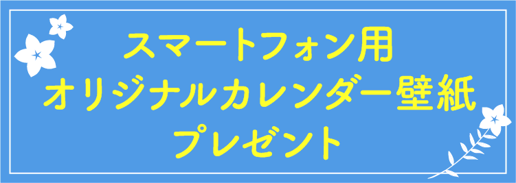 スマートフォン用カレンダー壁紙プレゼント