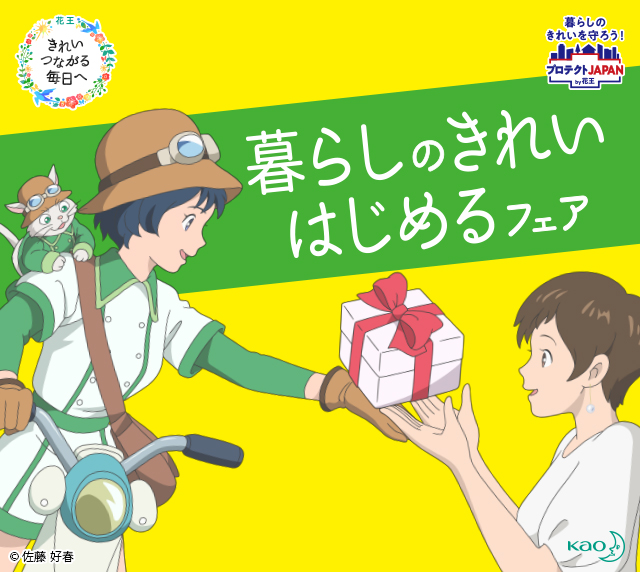 サンドラッグ 花王 暮らしのきれい はじめるフェア サンドラッグ 花王 暮らしのきれい はじめるフェア