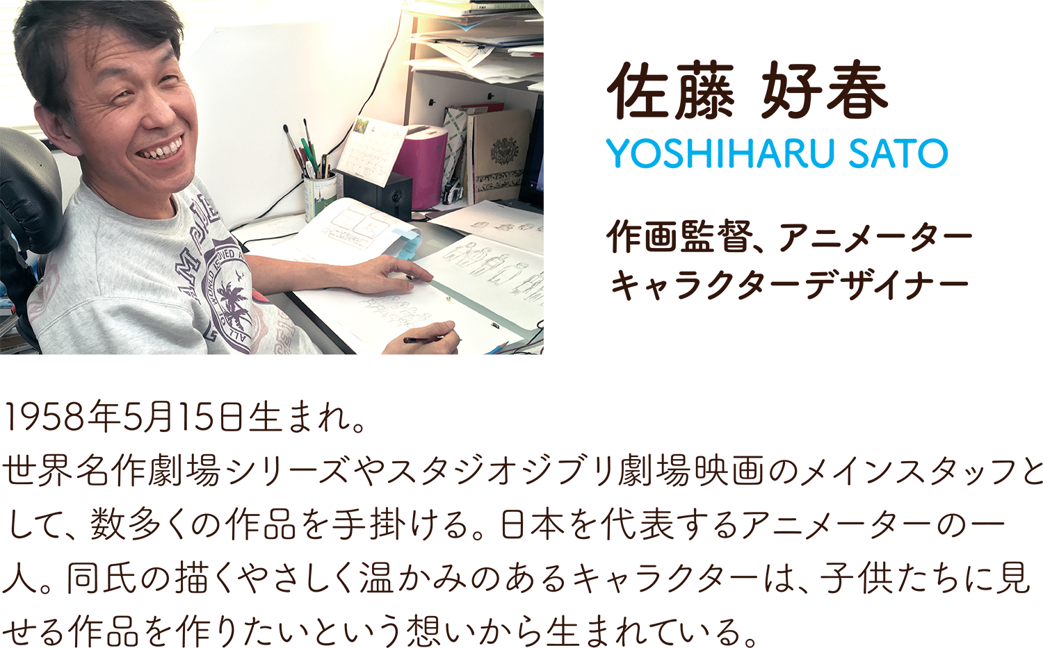 スペシャルコンテンツ 佐藤好春さん描き下ろしオリジナルアニメ