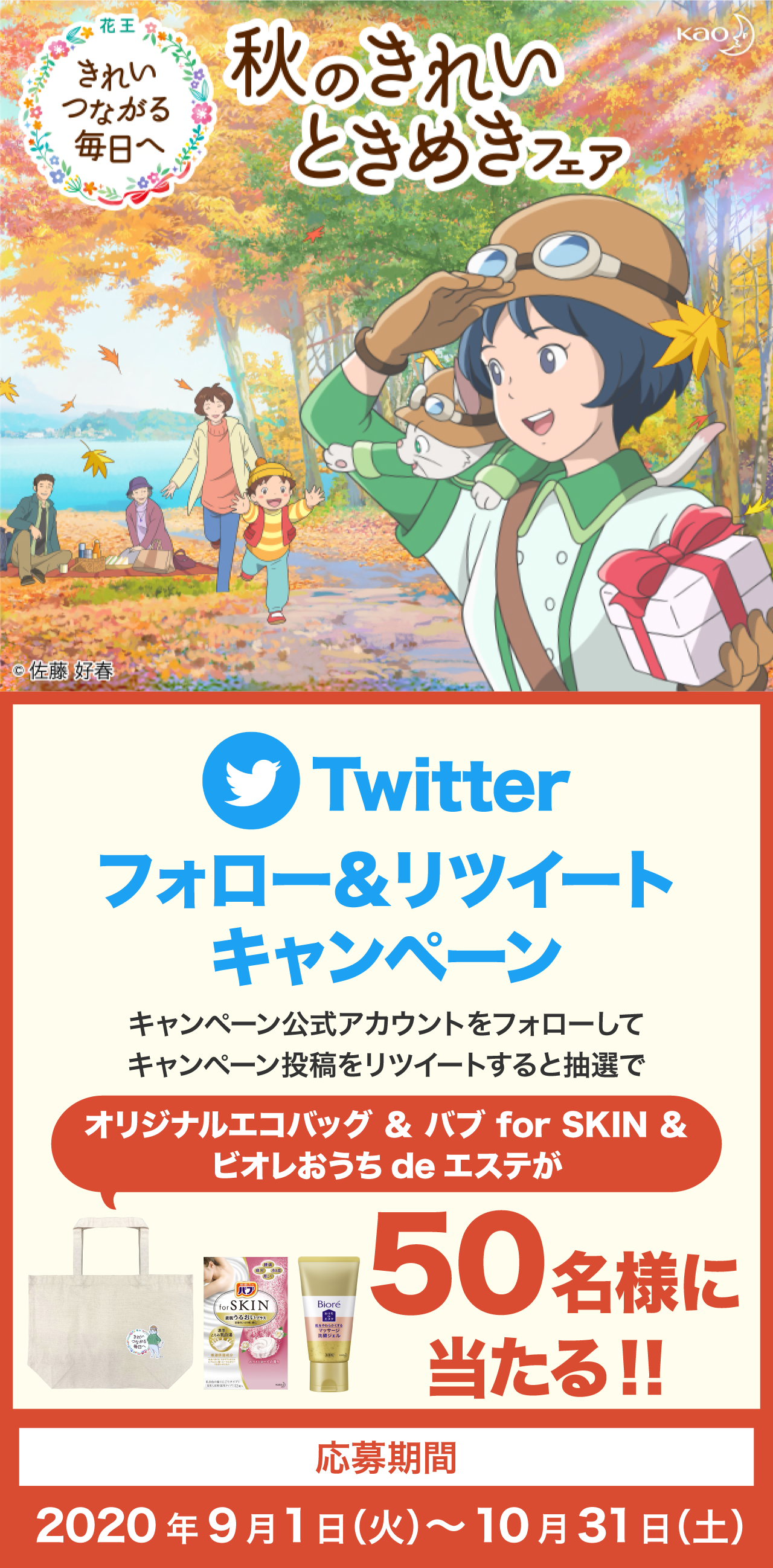 Twitterフォロー リツイートキャンペーン 花王 夏のきれいスマートフェア
