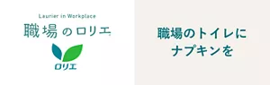 職場のトイレにナプキンを、職場のロリエのページへ。