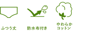 カジュアル タイプの特長のイメージ。特長1、ふつう丈。特長2、防水布付き。特長3、やわらかコットン。