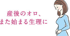 産後のオロ、また始まる生理に
