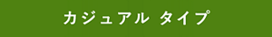 カジュアル タイプ