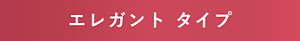 エレガント タイプ