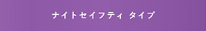 ナイトセイフティ タイプ