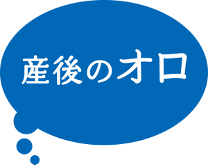 産後のオロ