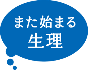 また始まる生理