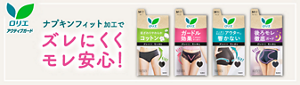 ロリエ アクティブガードの商品ページへ。