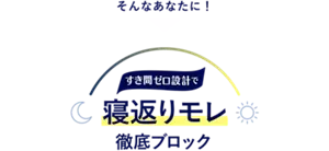 そんなあなたに！ すき間ゼロ設計で、寝返りモレ徹底ブロック