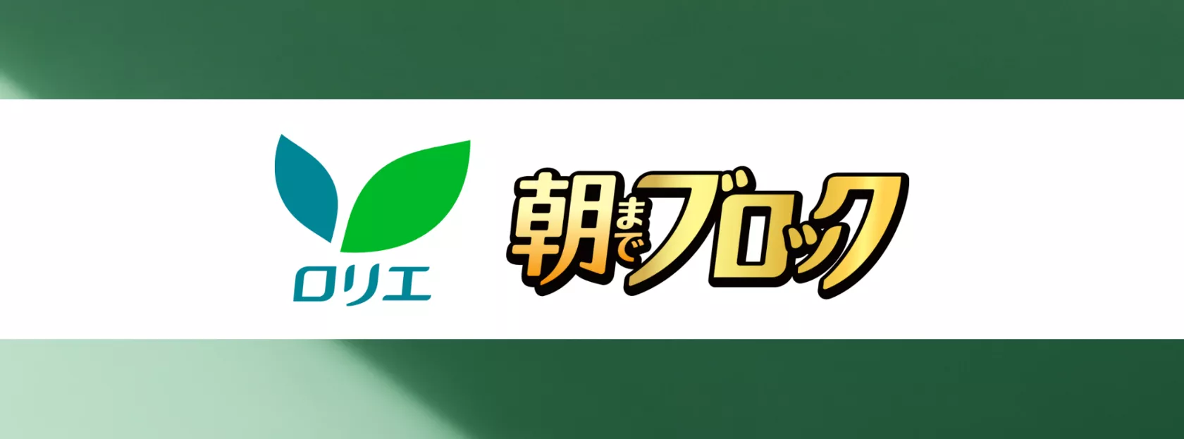 オンラインショップ | 朝までブロック | ロリエ | 花王株式会社