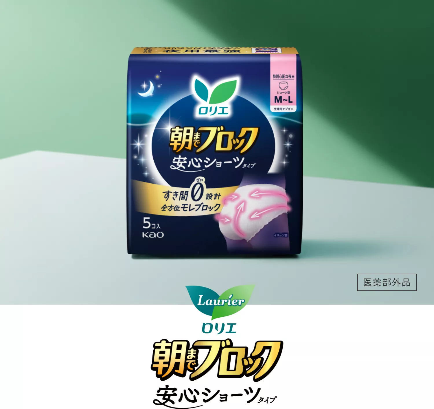 お買い得モデル 朝までブロック 安心ショーツ | ロリエ | 花王株式会社 衛生日用品
