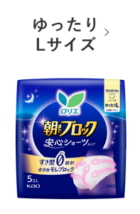 ロリエ　朝までブロック　安心ショーツ　ゆったりLサイズの製品カタログのページへ。​