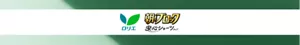 ロリエ 朝までブロック安心ショーツのロゴ画像