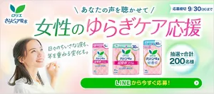 ロリエ さらピュア吸水 あなたの声を聴かせて　女性のゆらぎケア応援 日々のちいさな波も年を重ねる変化も。抽選で合計200名様　応募締切！9月30日（水）まで。LINEから今すぐ応募する