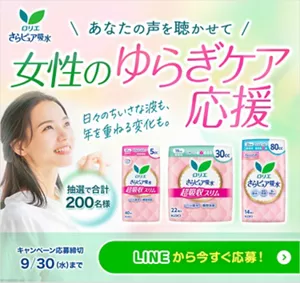 ロリエ さらピュア吸水 あなたの声を聴かせて　女性のゆらぎケア応援 日々のちいさな波も年を重ねる変化も。抽選で合計200名様　応募締切！9月30日（水）まで。LINEから今すぐ応募する
