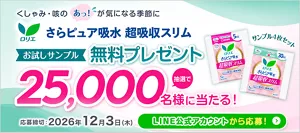 くしゃみ・咳のあっ！が気になる季節に ロリエ さらピュア吸水超吸収スリム お試しサンプル無料プレゼント 抽選で25,000名様に当たる！　応募締切：2026年12月3日（木）LINE公式アカウントから今すぐ応募！