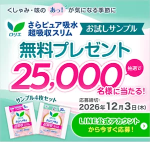 くしゃみ・咳のあっ！が気になる季節に ロリエ さらピュア吸水超吸収スリム お試しサンプル無料プレゼント 抽選で25,000名様に当たる！　応募締切：2026年12月3日（木）LINE公式アカウントから今すぐ応募！