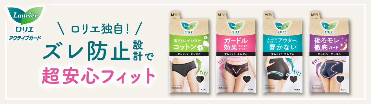 朝までブロック 安心ショーツ | ロリエ | 花王株式会社