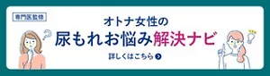 専門医監修 オトナ女性の尿もれお悩み解決ナビのページへ。