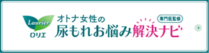 専門医監修 オトナ女性の尿もれお悩み解決ナビのページへ。