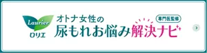 専門医監修 オトナ女性の尿もれお悩み解決ナビのページへ。