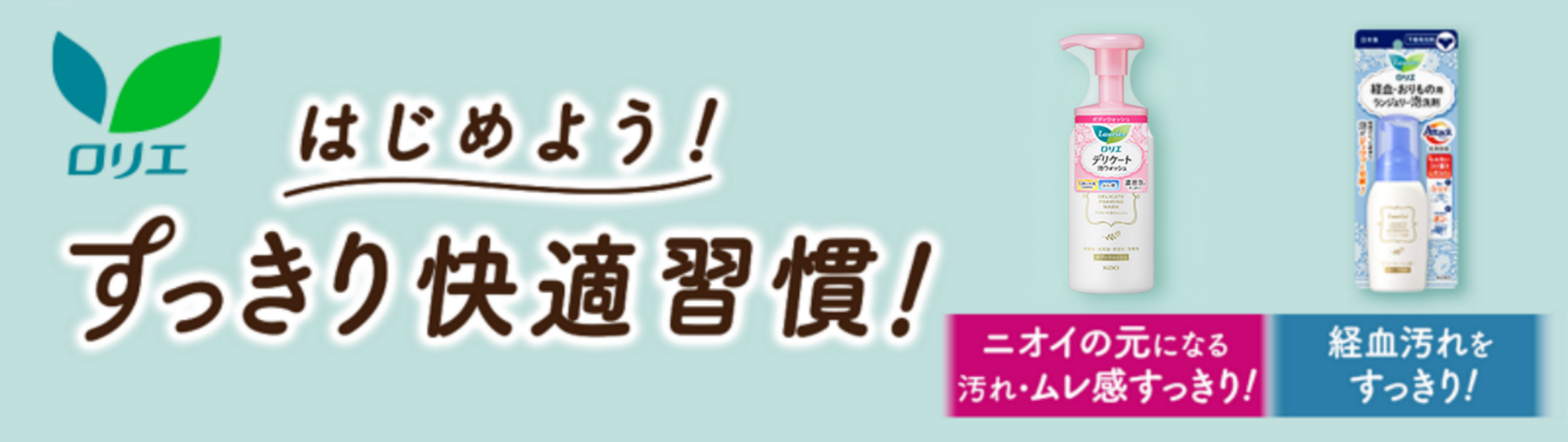 肌きれいガード | ロリエ | 花王株式会社