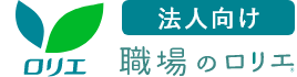 法人向け 職場のロリエ