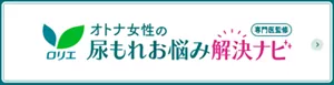 専門医監修 オトナ女性の尿もれお悩み解決ナビのページへ。