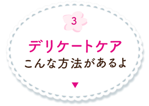 3. デリケートケア こんな方法があるよの詳細へ。