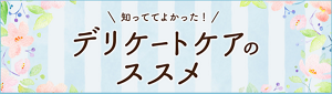デリケートケアのススメページへ。
