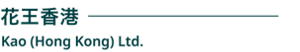 花王香港　Kao (Hong Kong) Ltd.
