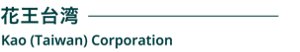 花王台湾　Kao (Taiwan) Corporation