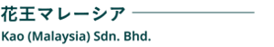 花王マレーシア　Kao (Malaysia) Sdn. Bhd.