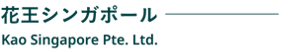 花王シンガポール　Kao Singapore Pte. Ltd.