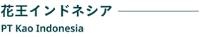 花王インドネシア　PT Kao Indonesia