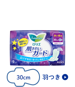 ロリエ　肌きれいガード　多い夜用　羽つき（30cm）の製品カタログのページへ。