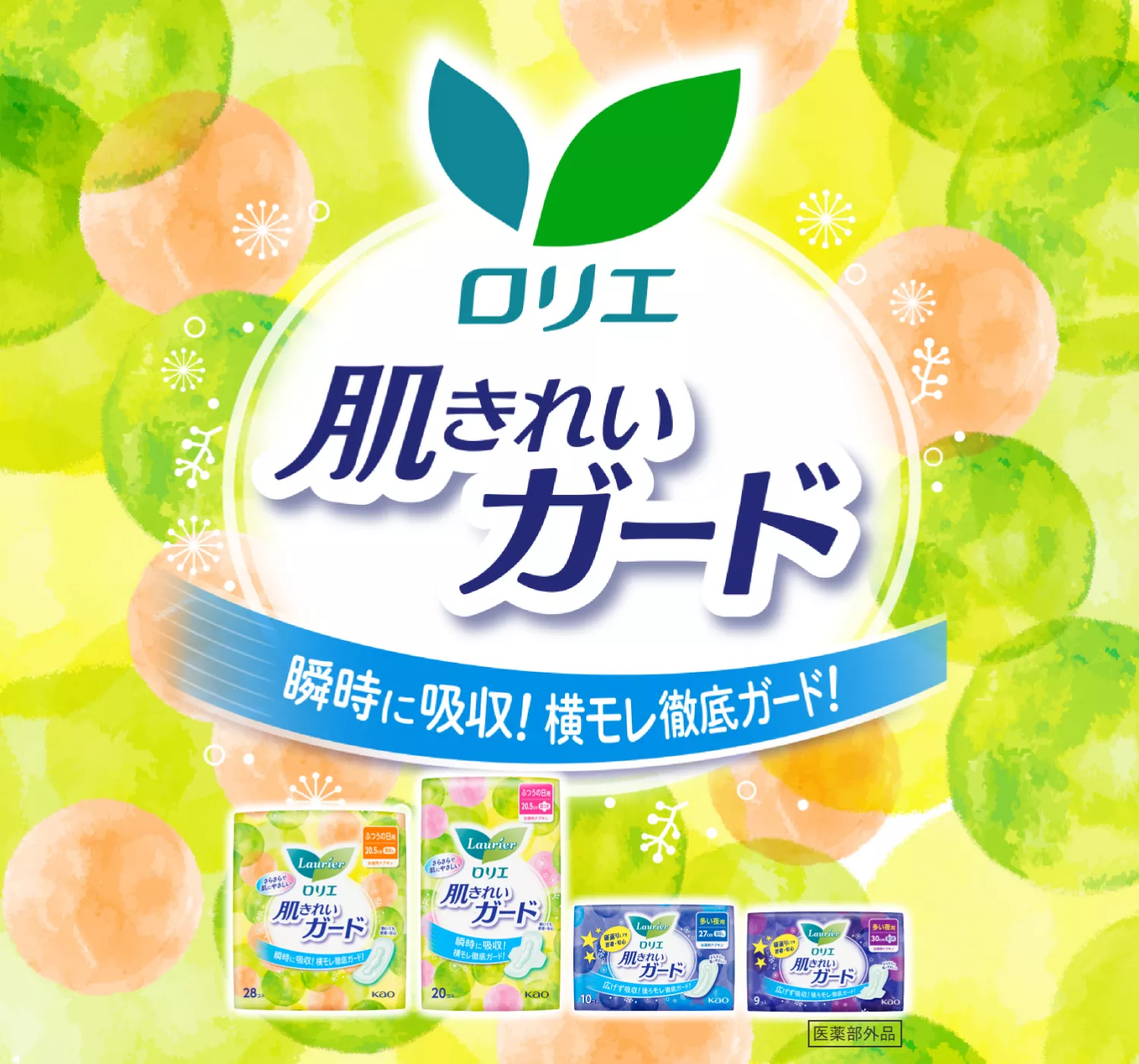 肌きれいガード | ロリエ | 花王株式会社
