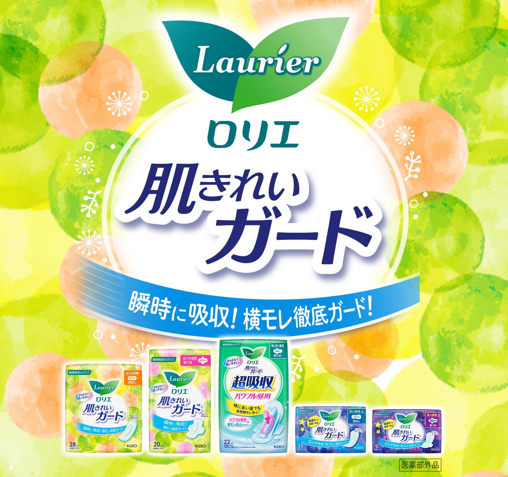 肌きれいガード ロリエ 花王株式会社