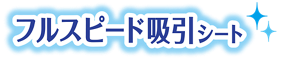 フルスピード吸引シート