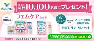 さらピュア吸水　抽選で10.100名様にプレゼント！　応募締切　2024年12月12日　LINE公式アカウントから応募！