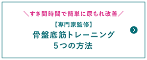 すきま時間で簡単に尿もれ改善 【専門家監修】 骨盤底筋トレーニング5つの方法のページへ。
