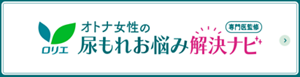 専門医監修 オトナ女性の尿もれお悩み解決ナビのページへ。